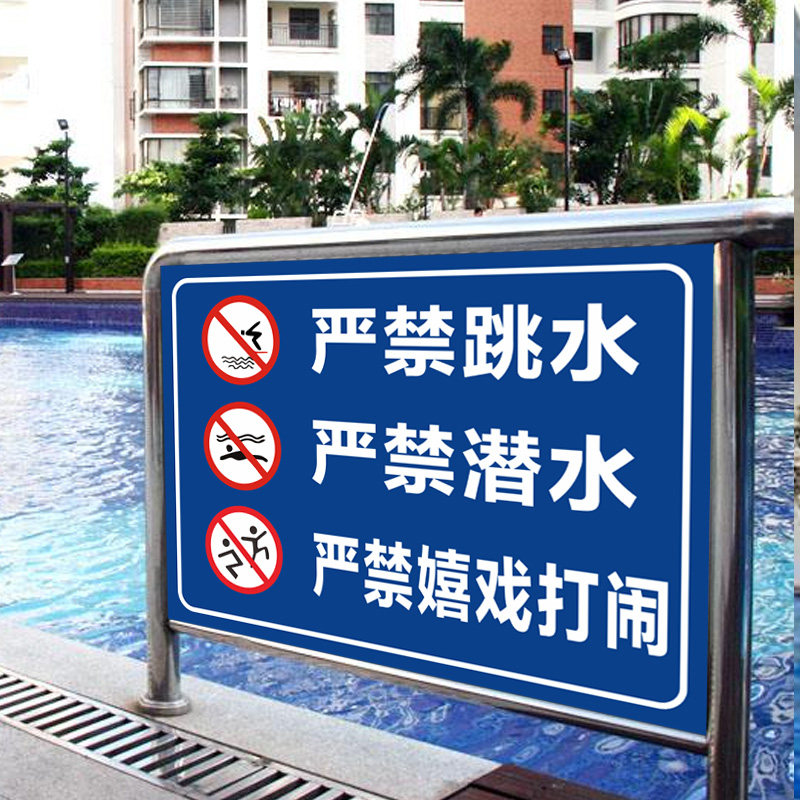 游泳池入池禁止牌可提示进入擅自不得标牌游泳标志牌