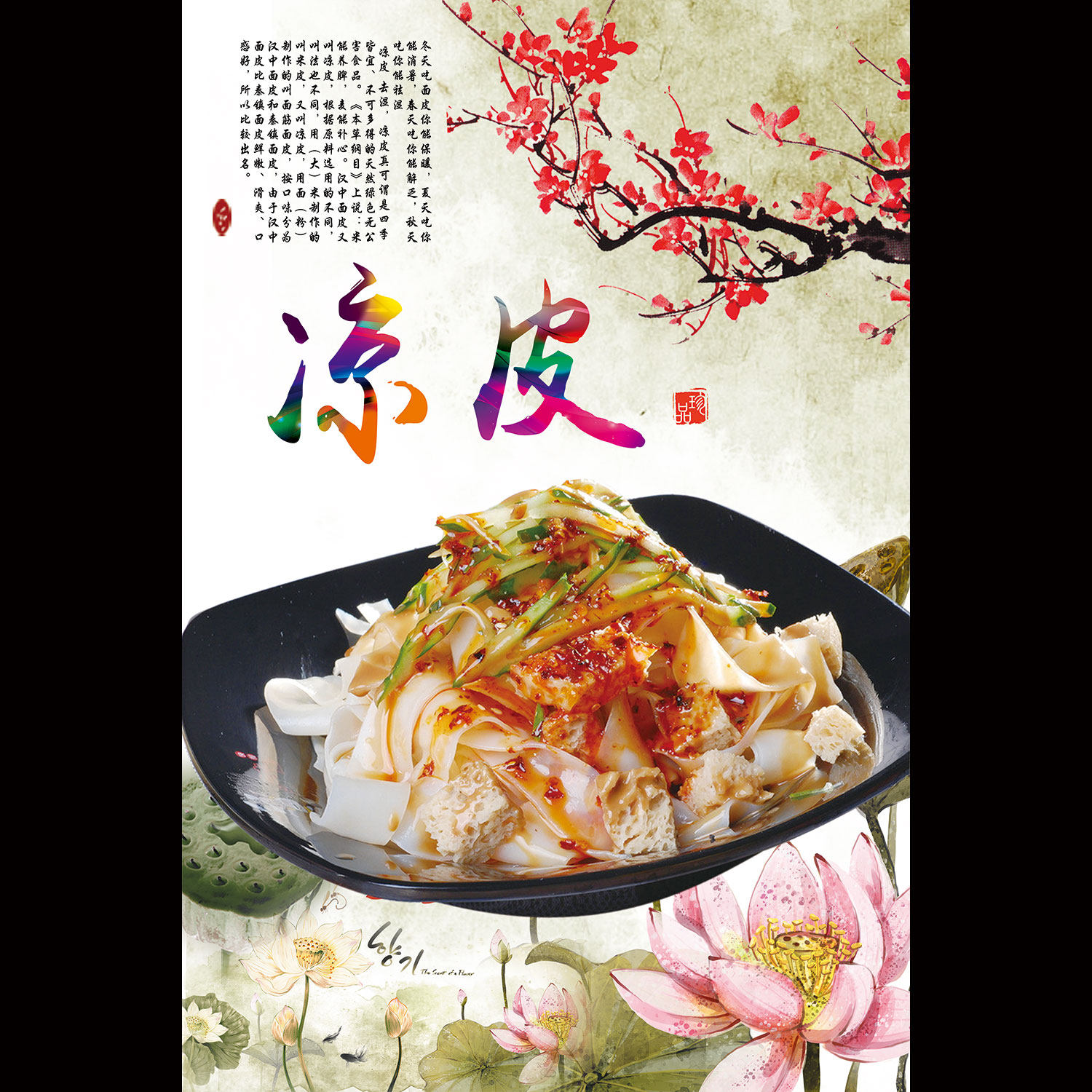 凉皮凉面肉夹馍烤冷面烤肠米线米皮面皮脆皮墙贴