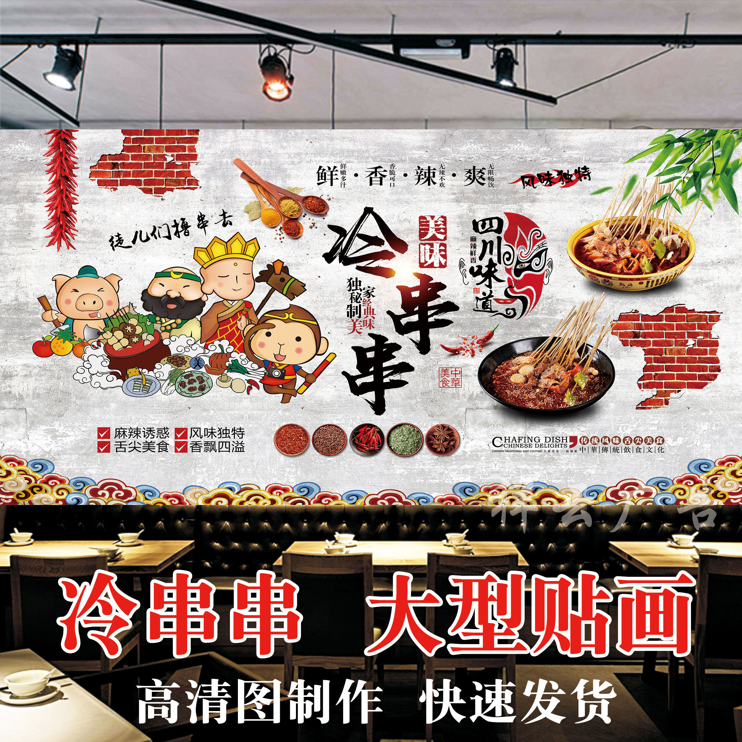串串贴画海报贴纸宣传画冷锅香涮串四川味道装饰画墙贴
