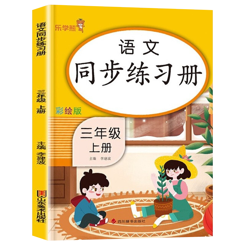 语文同步册提学期训练练习题教辅优教小学学习资料小学教辅