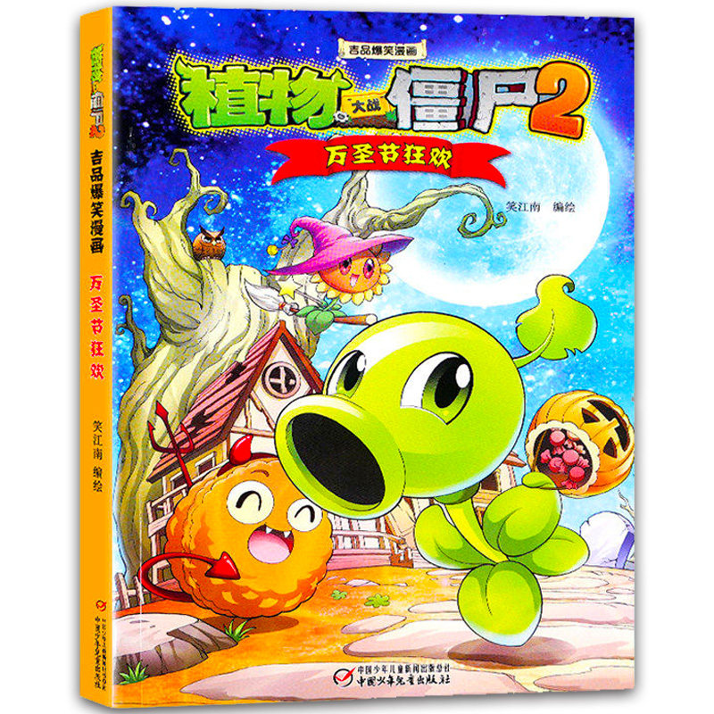 植物大战僵尸二三故事书故事绘本儿童课外阅读六年级年级四五漫画书籍