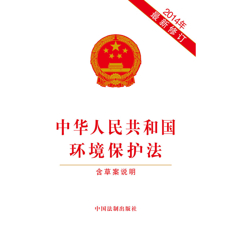 2014年中华人民共和国环境保护法 新修订 中国法制出版 社 法律法规