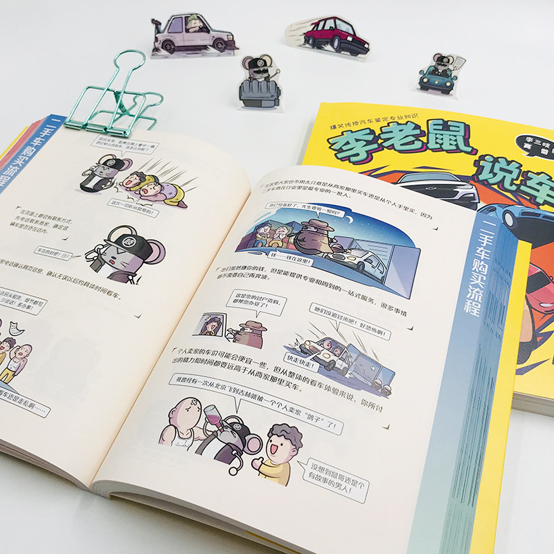 【正版包邮】李老鼠说车 李三吱 赛雷 著 汽车自