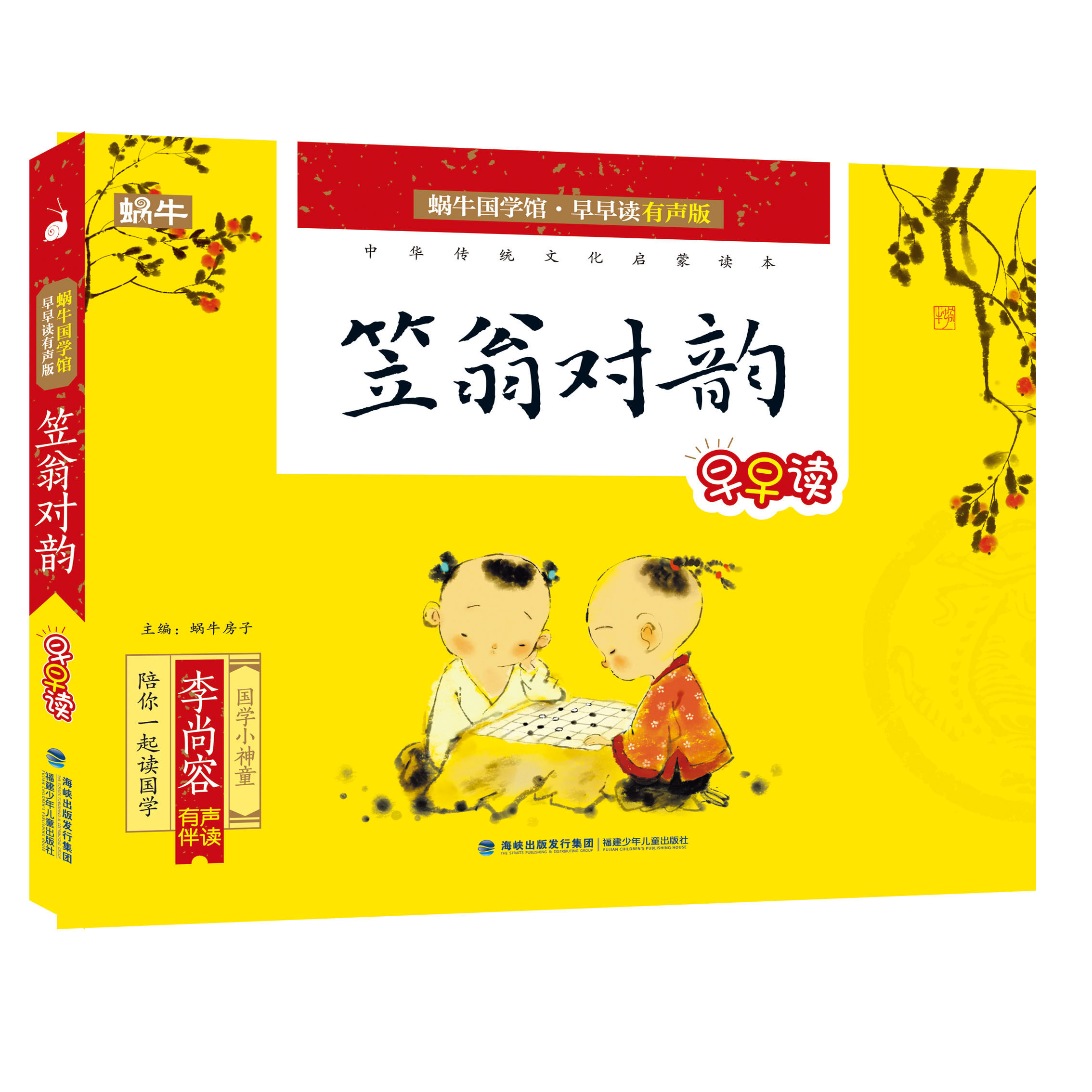 国学启蒙蜗牛共读亲子故事认知儿童幼儿3-6-9-12岁儿童文学