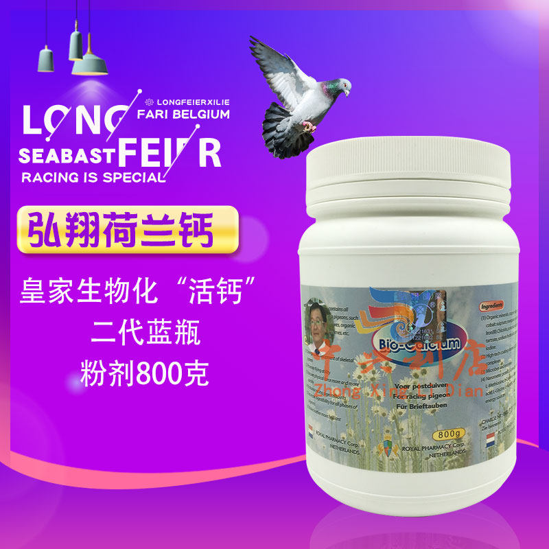 台湾弘翔 荷兰钙二代 蓝粉800克 荷兰皇家生物化活钙鸽药强肌骨 - 爱