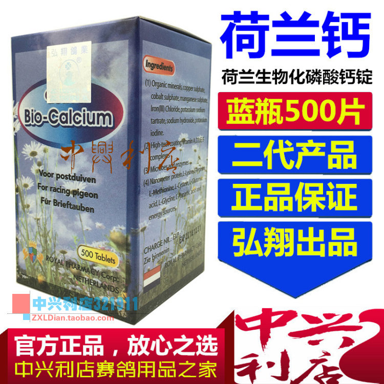 荷兰台湾蓝瓶强肌鸽药活钙生物化皇家500片弘翔医疗用品