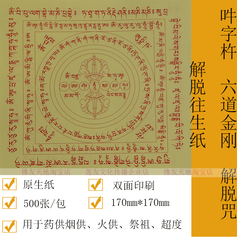 双面特大号17cm吽字杵解脱咒轮纸往生纸烟供火供纸祭祖纸500张/包