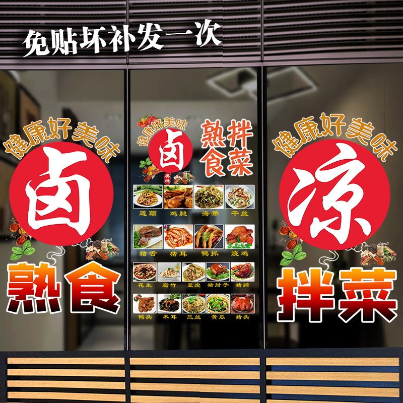 熟食凉菜凉拌拌菜鸡爪小吃手推车玻璃橱窗装饰画软装墙贴