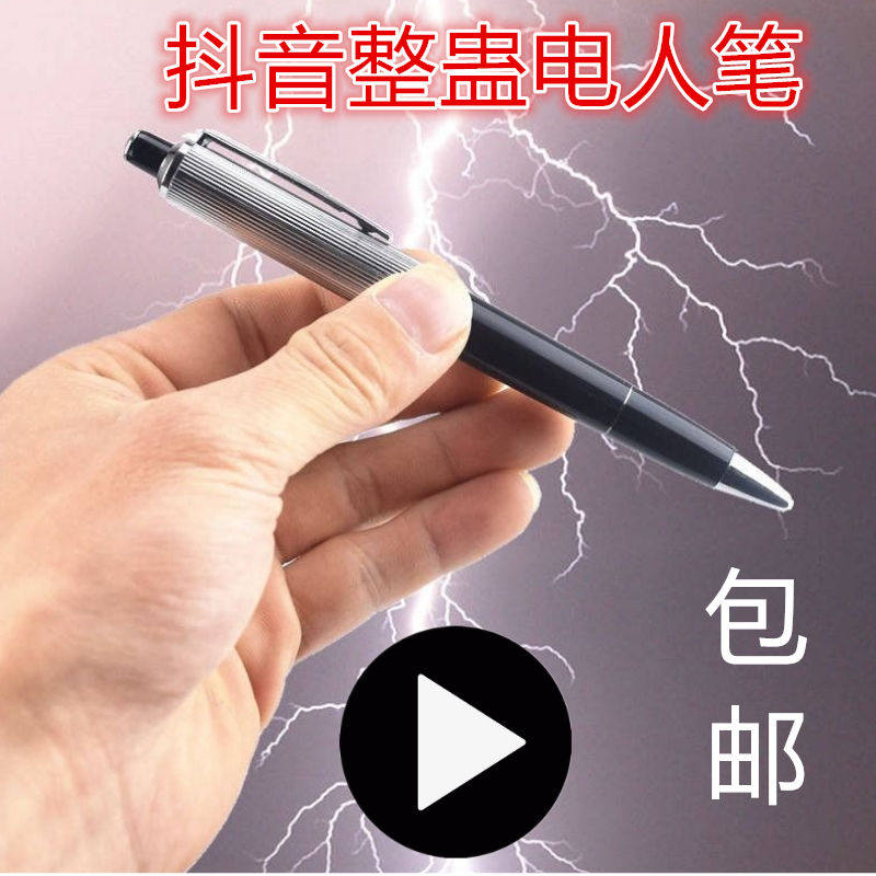 儿童玩具解压神器电人笔网红玩具整蛊搞怪礼物电笔创意