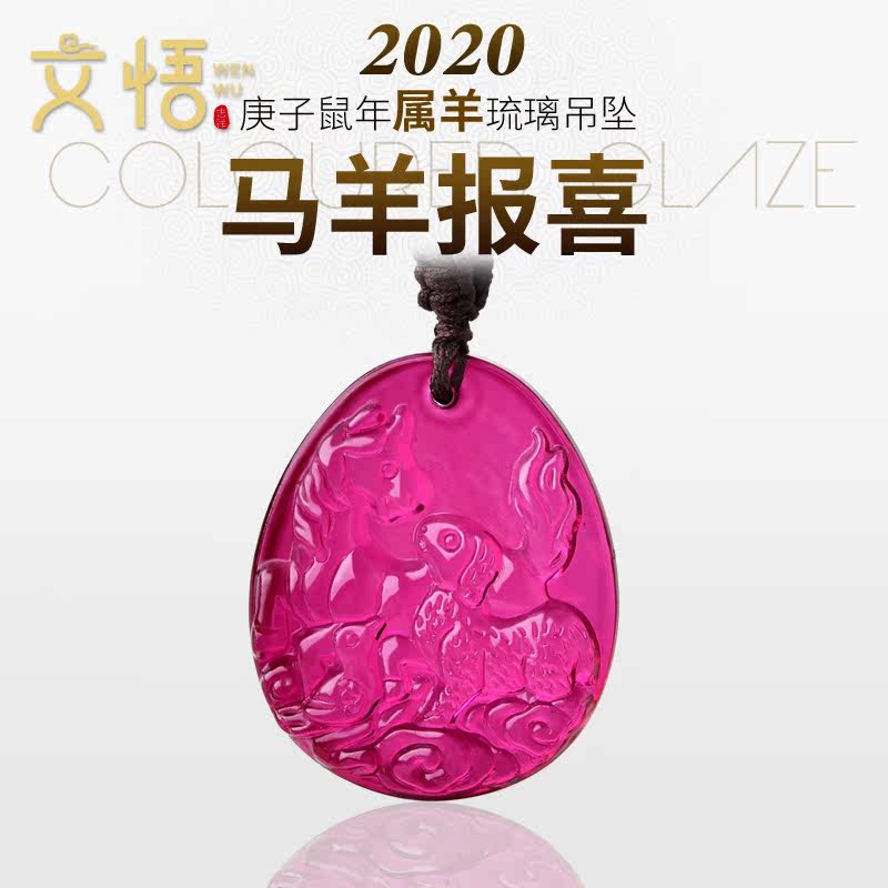 开光2020年马羊报喜吊坠属羊人转运吉祥物害破化太岁化解招财辟邪
