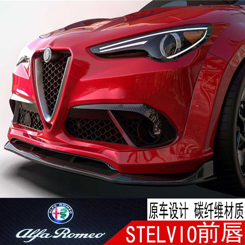stelvio改装包围阿尔法罗密欧四叶草前后唇顶装饰性轮眉