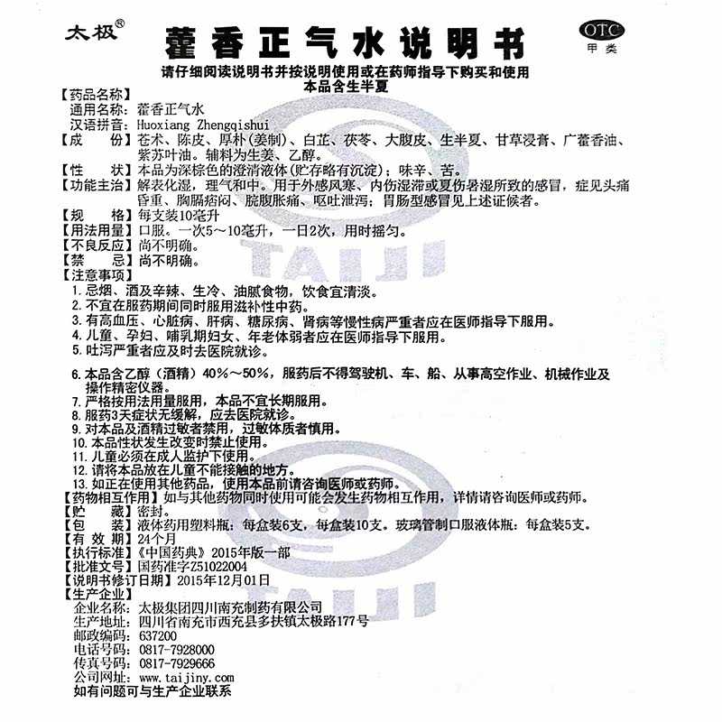 团购优惠】太极 藿香正气水10ml*5支 风寒头痛昏重霍香预防中暑