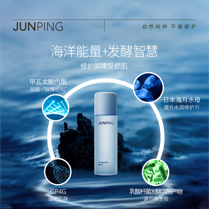 junping俊平 月光微能修护精华水修护脆弱受损肌肤 焕活肌底120ml