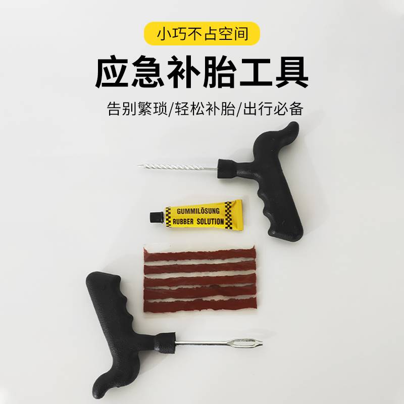 补胎汽车应急工具套装真空专用牛筋胶条维修补胎工具