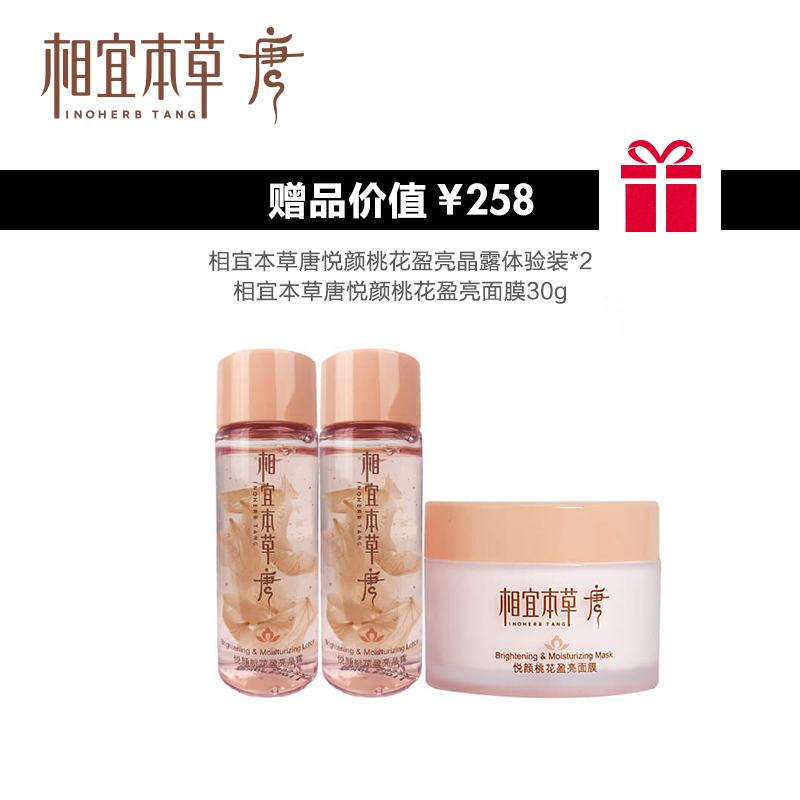 inoherbtang相宜本草唐悦颜桃花盈亮补水面部护理套装