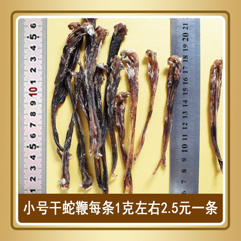 蛇鞭 蛇鞭干 泡酒蛇鞭 蛇鞭酒 优质干蛇鞭2.5元/条【买10送1】