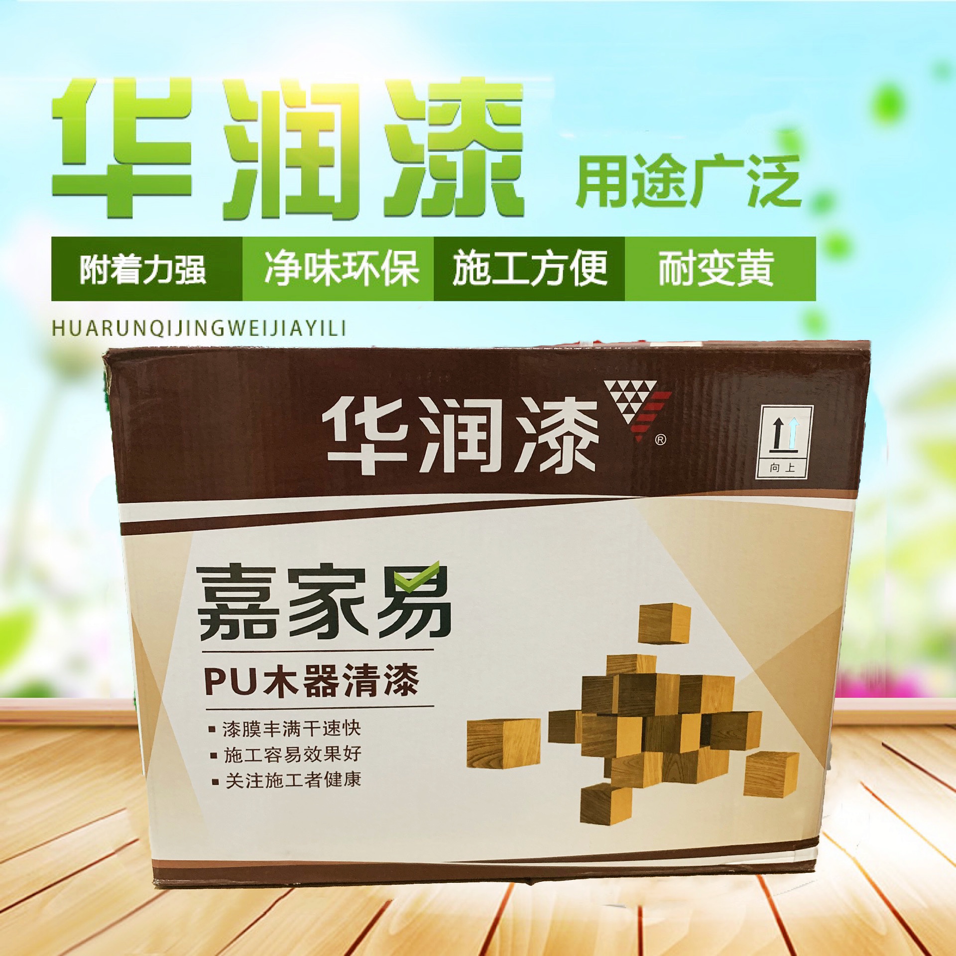 华润漆嘉家易耐黄变木器漆白漆清漆亚光家具木门油性木器漆