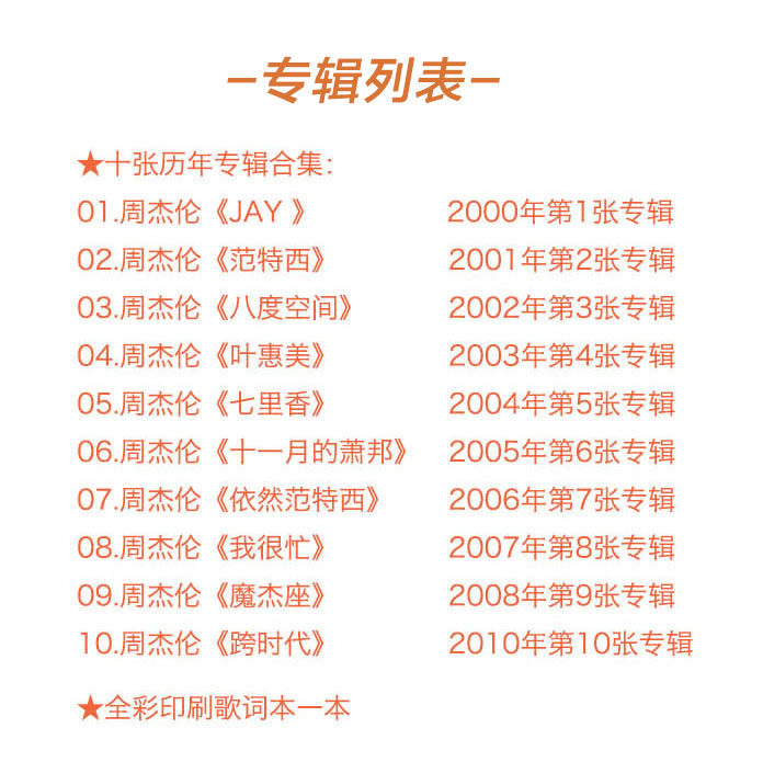 jay周杰伦专辑正版全套cd唱片歌曲杰伦十代叶惠美七里香范特西