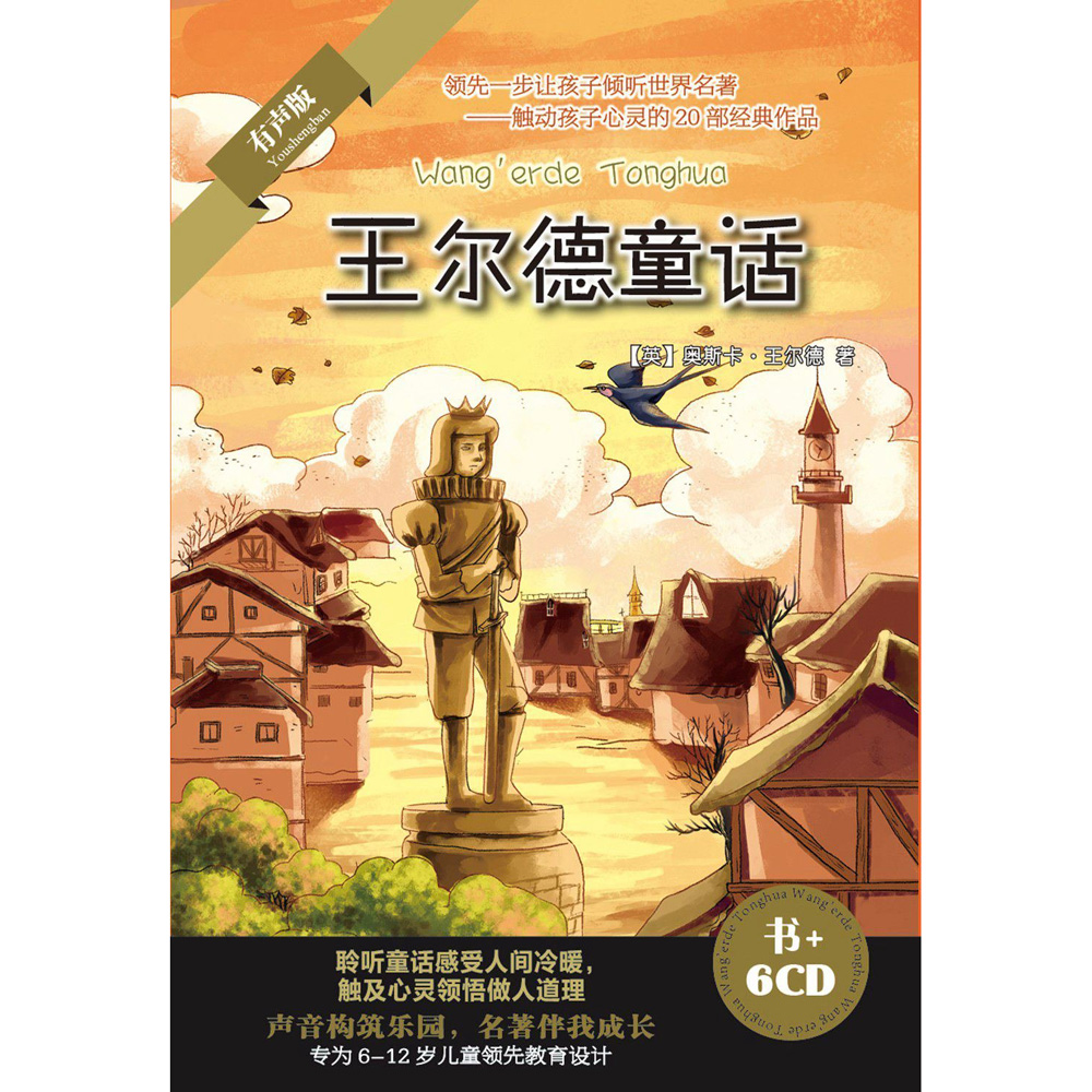 正版王尔德童话儿童世界名著经典童话故事育儿