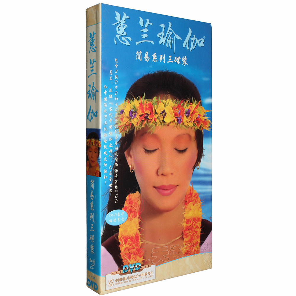 蕙兰瑜伽中级系列正版全套dvd教学惠兰瑜珈光盘教程3dvd cd