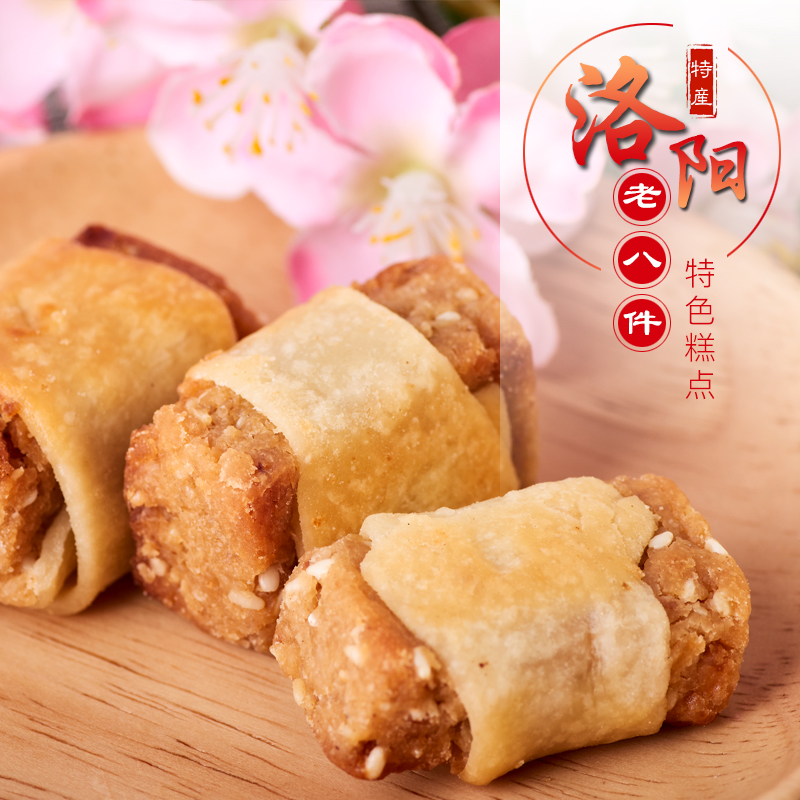 传统糕点洛阳老八件 河南洛阳特产 手工制作 2盒一提包邮