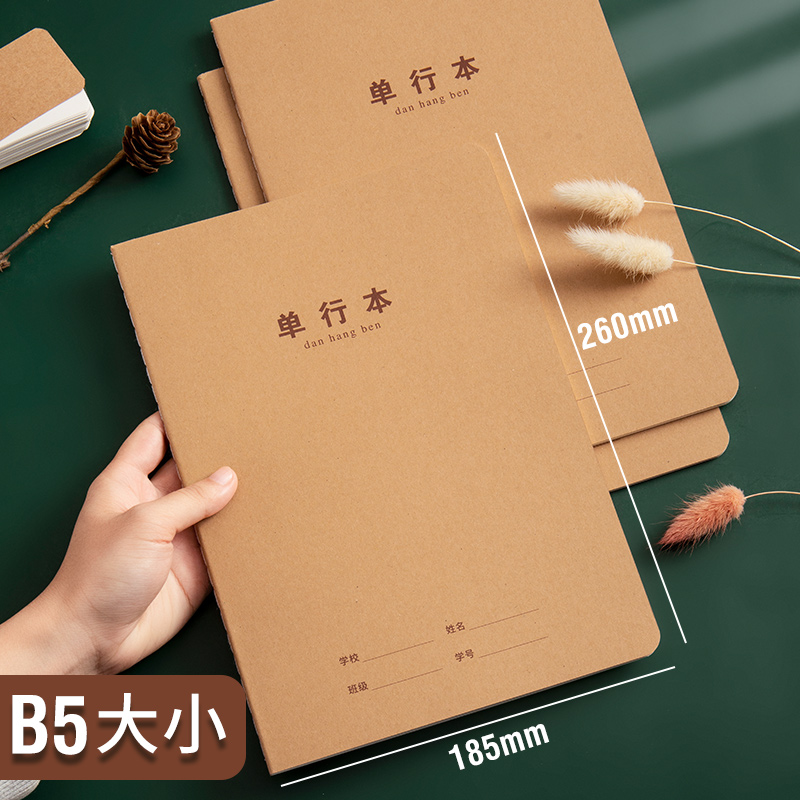 牛皮纸b5中学生数学统一标准加厚小学生作业本初中生单行本课业本
