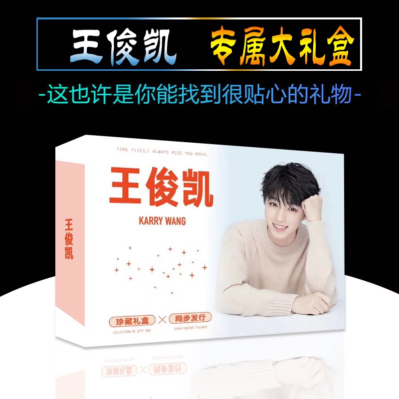 周边王俊凯大礼盒明星新款海报徽章笔记本手环书签