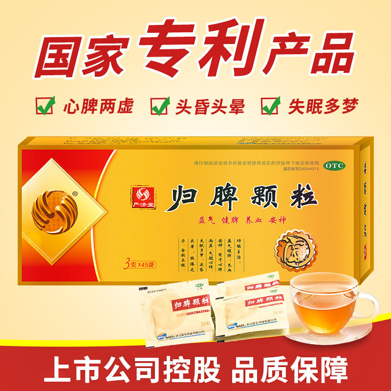 严济堂归脾颗粒45袋心脾两虚心悸气短失眠多梦头晕乏力食欲不振