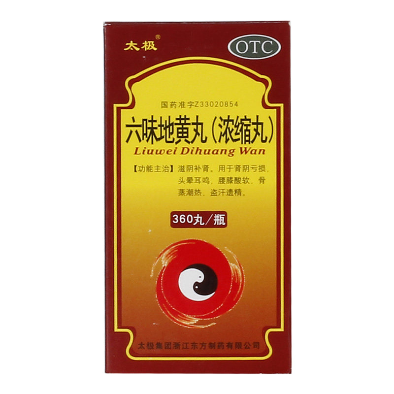太极阴阳耳鸣头晕遗精盗汗1瓶六味浓缩地黄健脾益肾