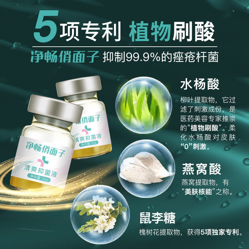 祛痘印水杨酸清爽抑菌液