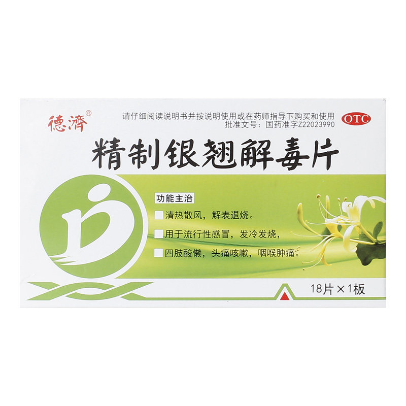 精制银翘解毒片 18片*1板清热散风解表退烧流行感冒药发热咳嗽药