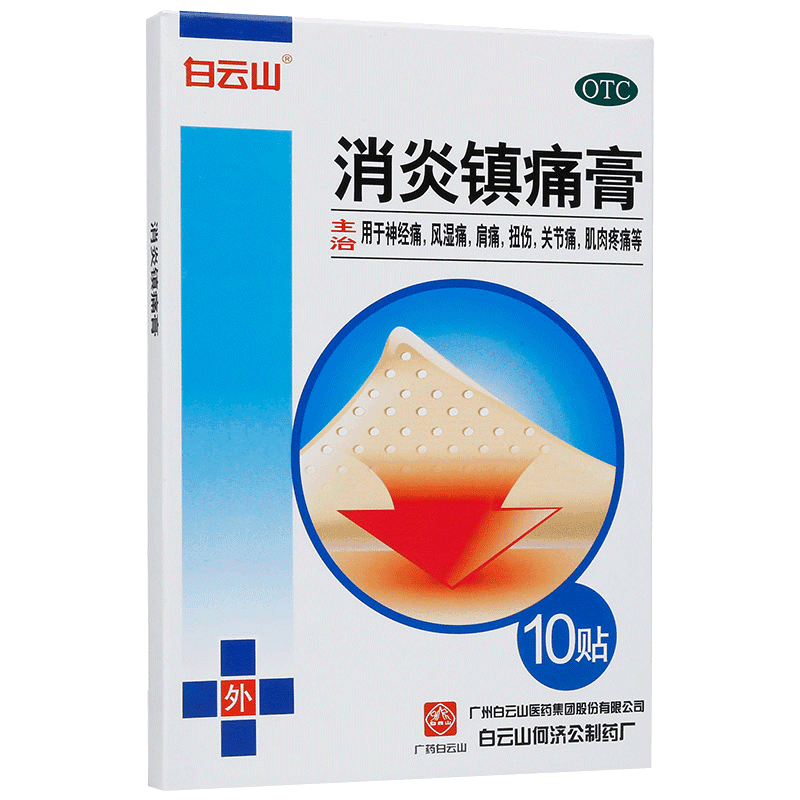 白云山消炎镇痛膏10贴