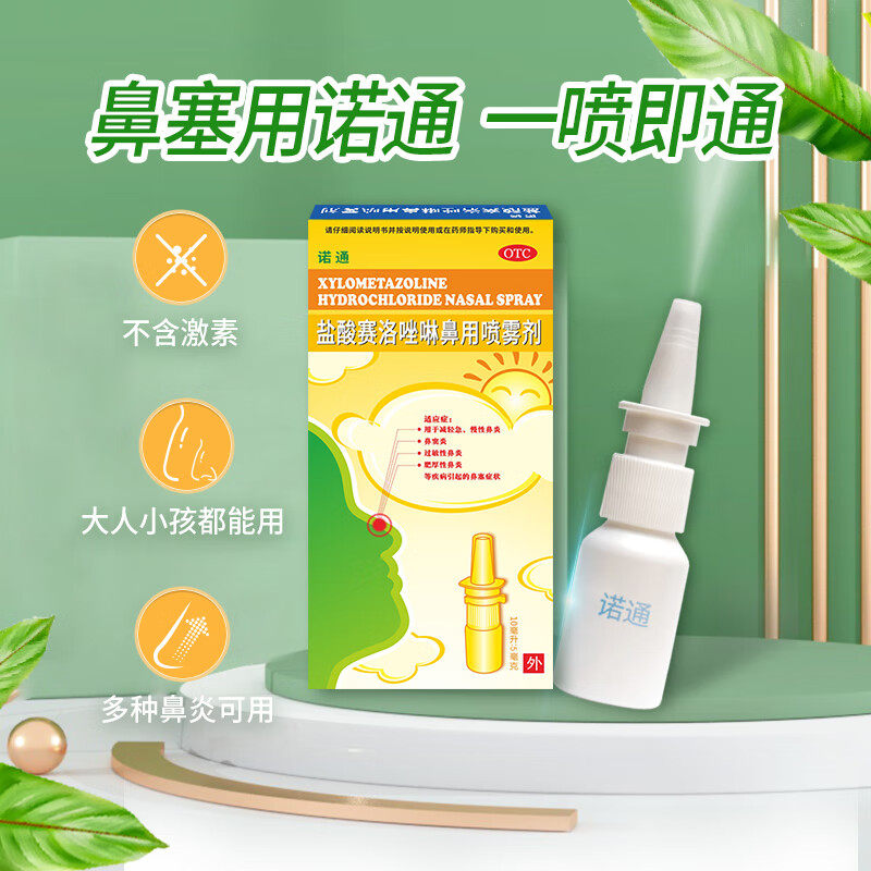 鼻炎诺通盐酸赛洛唑啉鼻用喷雾剂10ml过敏性鼻塞鼻