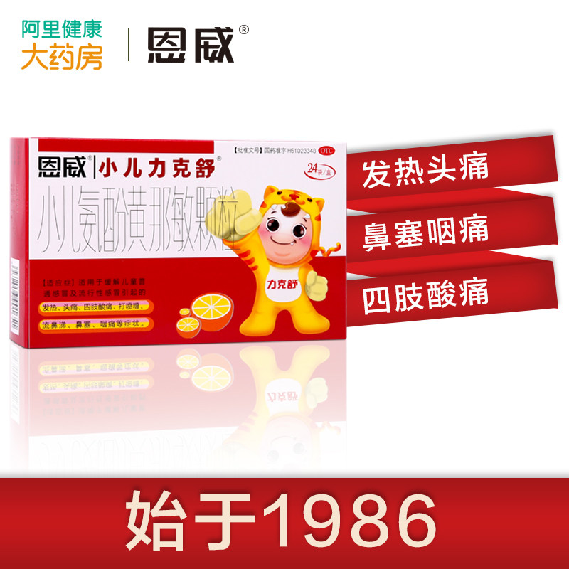 3盒恩威小儿力克舒氨酚黄那敏颗粒24袋打喷嚏流鼻涕流行性感冒