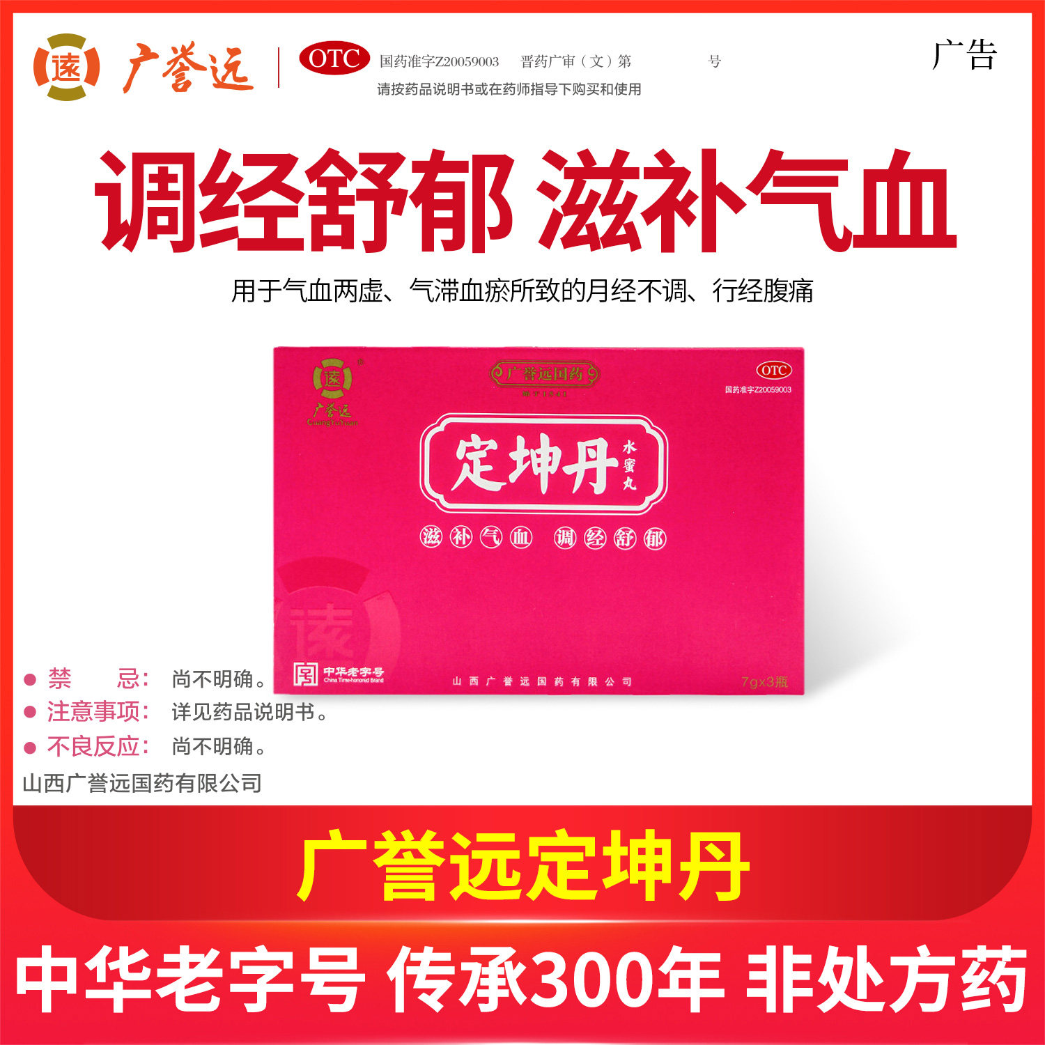 广誉远定坤丹水蜜丸7g4瓶痛经月经不调滋补气血调理气血调经止痛