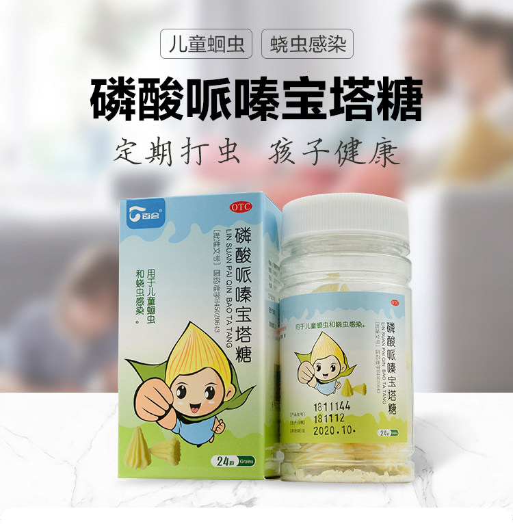 百会感染打虫清肠驱虫蛔虫儿童磷酸24粒02g小儿肠胃