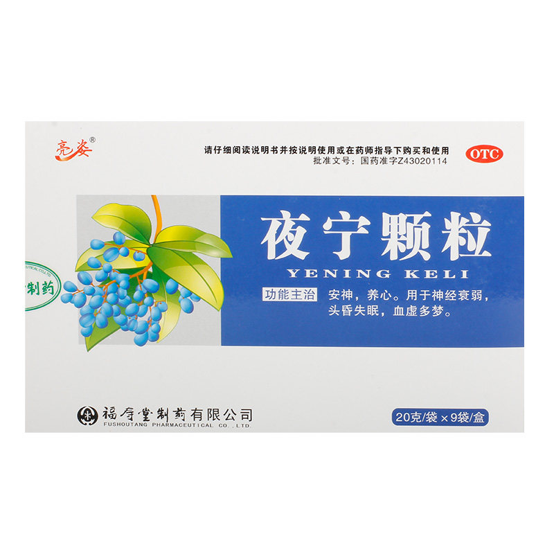 亮姿夜宁颗粒20g9袋盒养心神血虚多梦神经衰弱安神补脑
