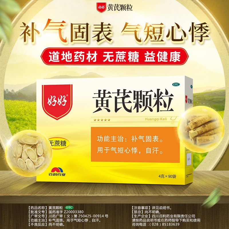 3盒装包邮好好黄芪颗粒90袋补气固表气短气虚补气补血