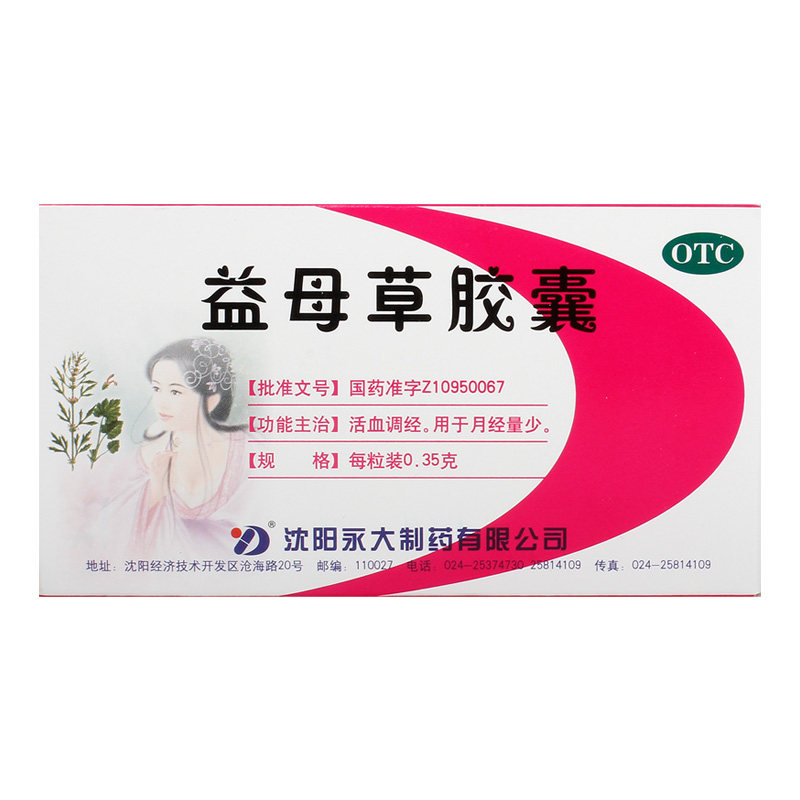 永大益母草胶囊035g12粒月经量少妇科用药
