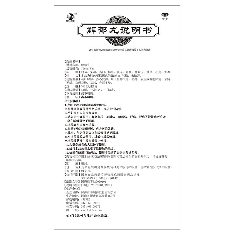 康祺解郁丸12袋药品心烦心悸口服抑郁症肝郁气滞安神补脑