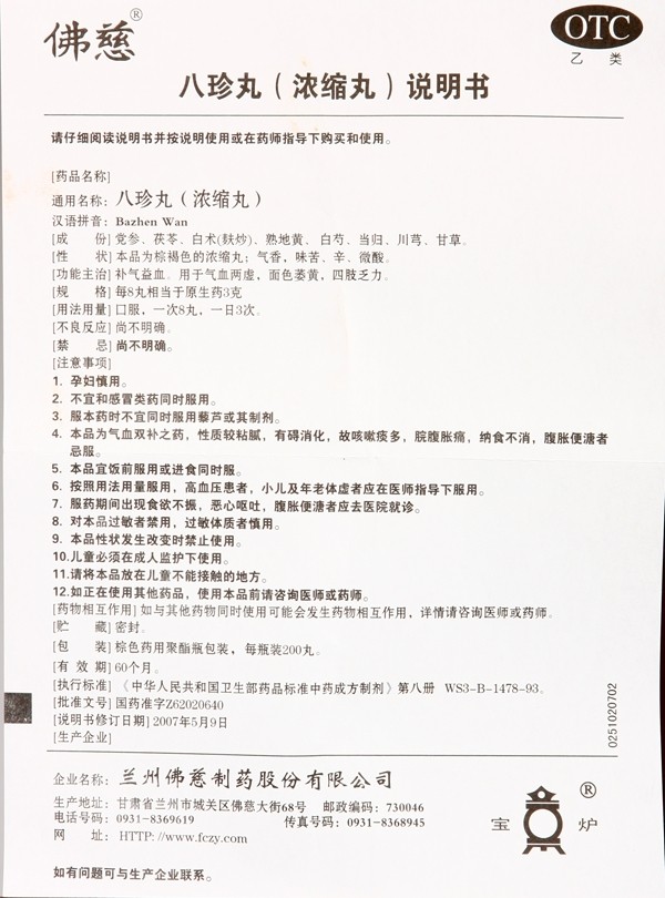 佛慈八珍丸(浓缩丸)200丸面色萎黄补气益血气血两虚四肢乏力