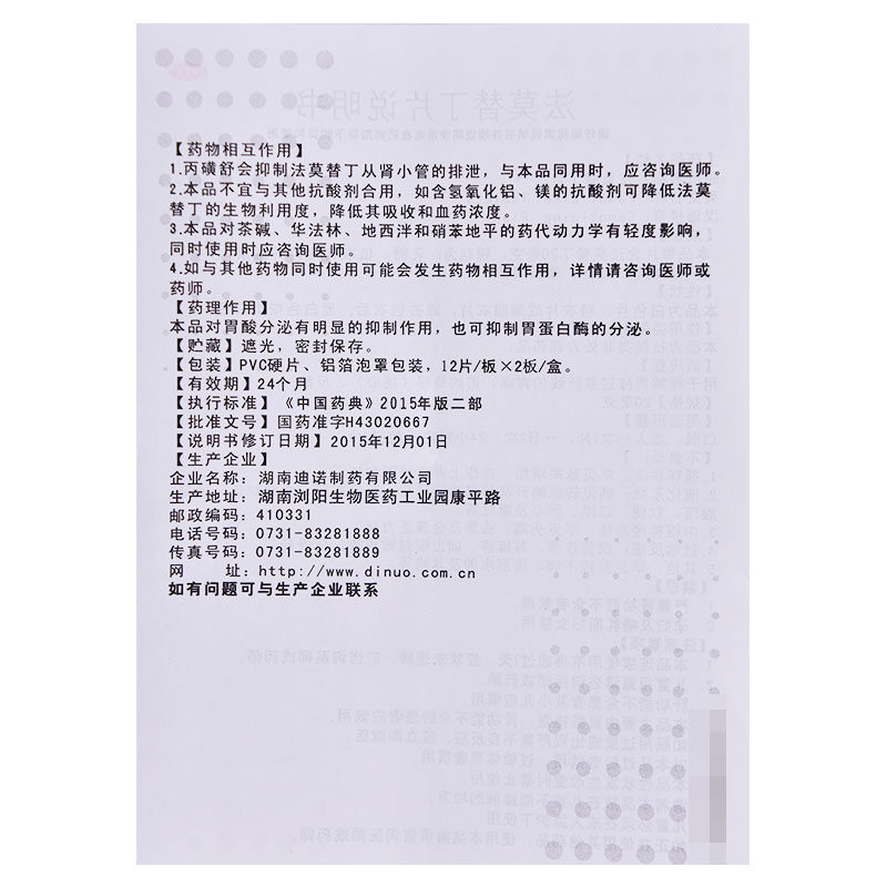 迪诺法莫替丁片20mg*24片/盒烧心胃灼热胃酸过多