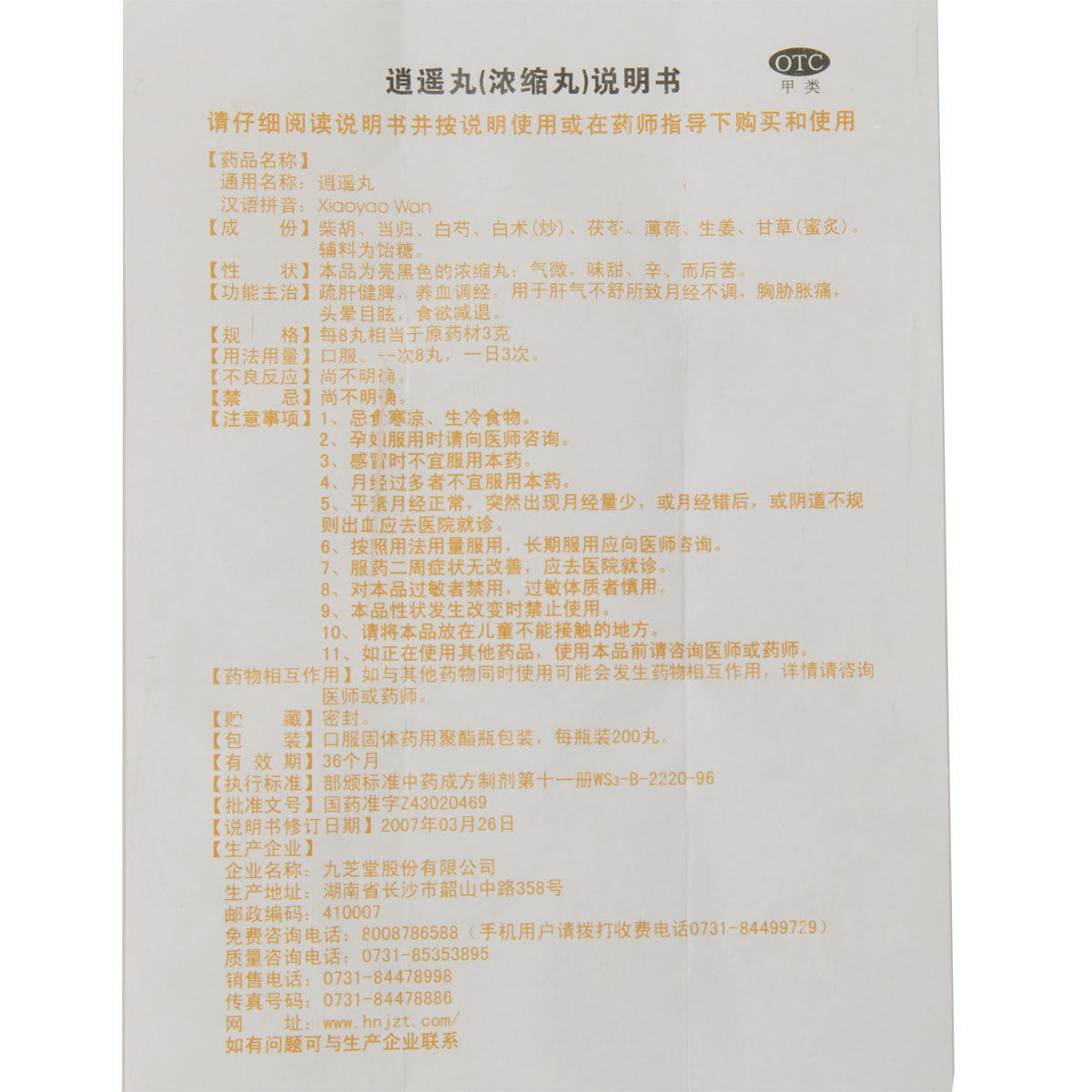 太极逍遥丸浓缩丸疏肝气血解郁黄褐斑祛斑乳房胀痛痛经消遥丸正品