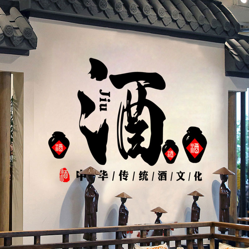 中国风酒坛酒字玻璃贴纸酿酒坊酒馆中式酒楼饭店酒文化背景墙贴画