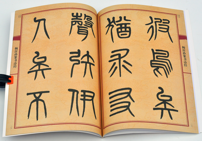 正版 杨沂孙篆书诗经 中国历代名碑名帖放大本系列 毛笔软笔篆书法帖