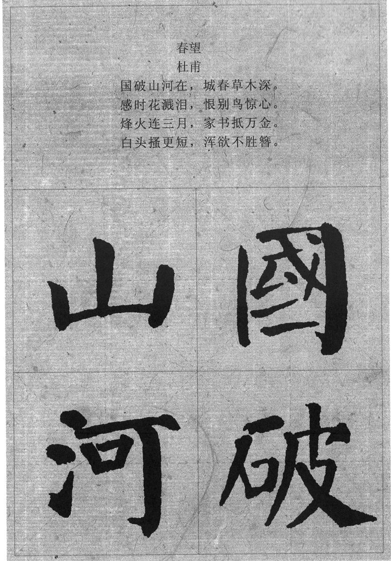 颜真卿颜勤礼碑集字古诗 颜真卿颜体楷书毛笔书法练字帖 胡三元著