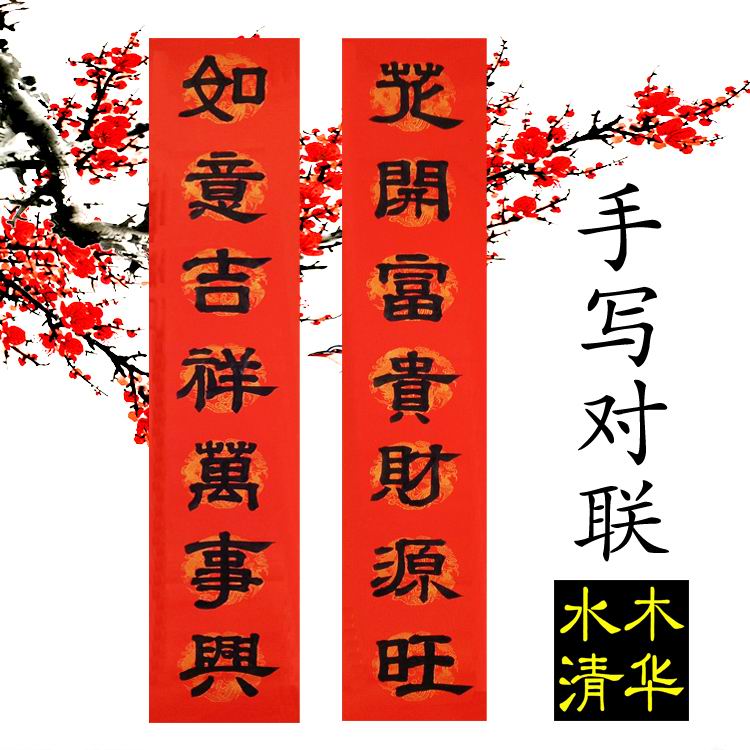 手写对联定制 挥春 结婚 乔迁 新房 公司年会 隶书 书法 1.3米