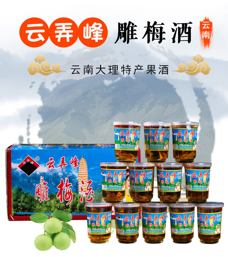 云弄峰雕梅酒145ml12杯大理雕梅青梅梅子果酒果酒