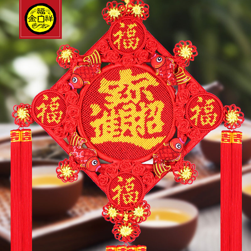 金福祥中国结挂件客厅大号福字喜字新居创意手工编织吉祥如意装饰
