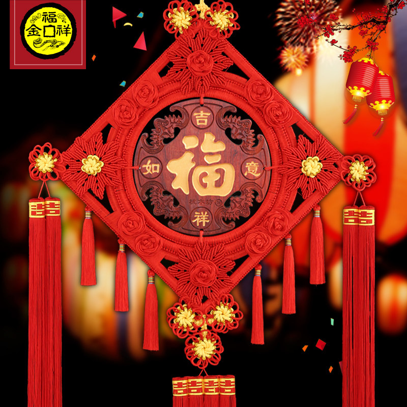 金福祥 桃木福字中国结挂件客厅大号壁挂装饰玄关结婚新房
